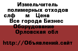 Измельчитель полимерных отходов слф-1100м › Цена ­ 750 000 - Все города Бизнес » Оборудование   . Орловская обл.